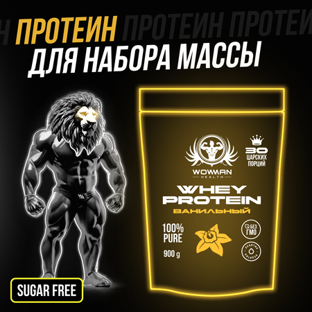 Протеин WowMan WMNN1029  Whey Protein сывороточный коктейль для похудения и мышц 900 гр со вкусом ванили