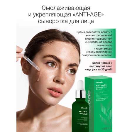 Сыоротка lifecode омолаживающая ANTI-AGE для лица