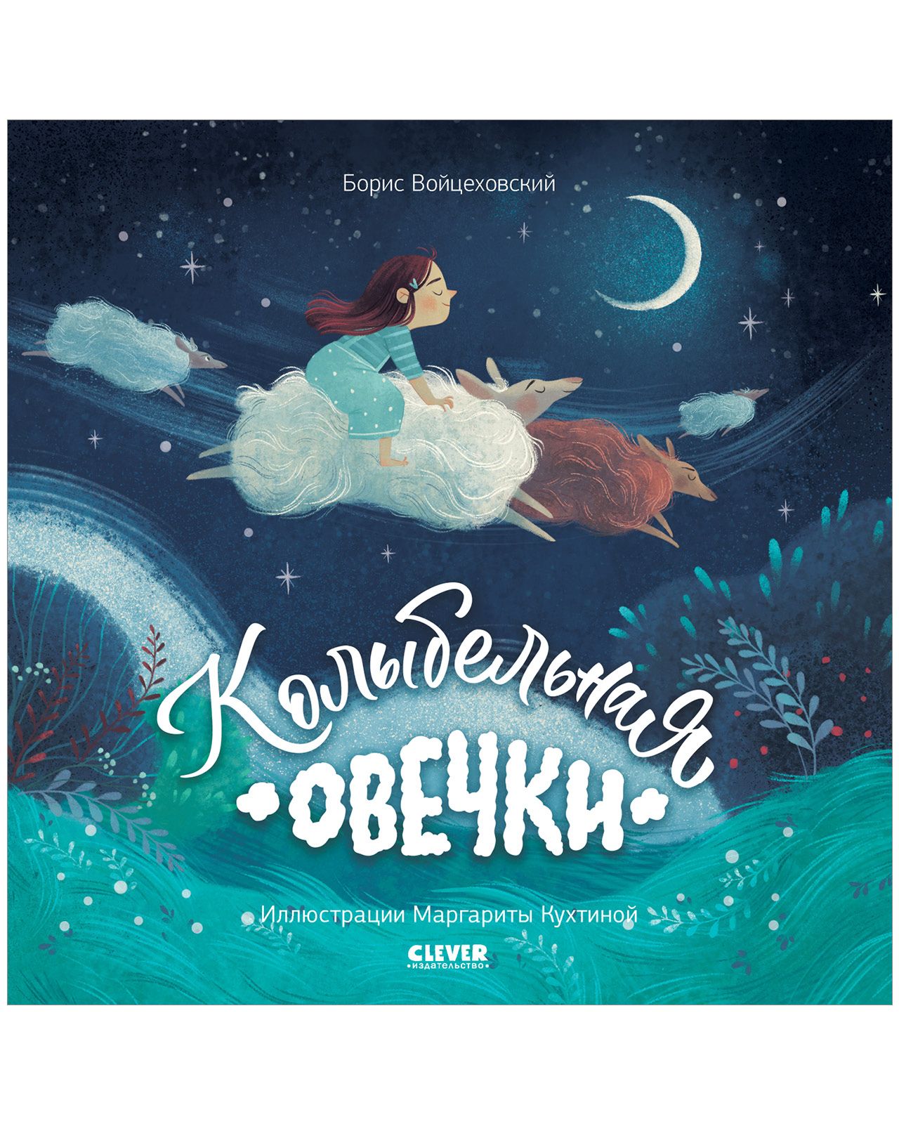 Книга Clever Книжки-картинки. Колыбельная овечки - фото 2