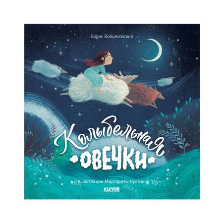 Книга Clever Книжки-картинки. Колыбельная овечки