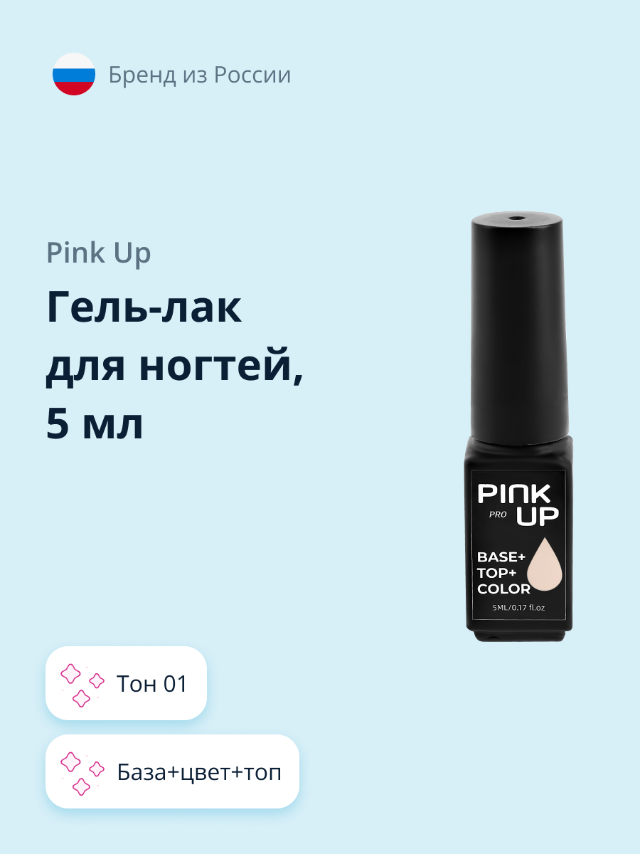 Гель-лак для ногтей Pink Up база+цвет+топ тон 01 5 мл купить по цене 345 ₽  в интернет-магазине Детский мир