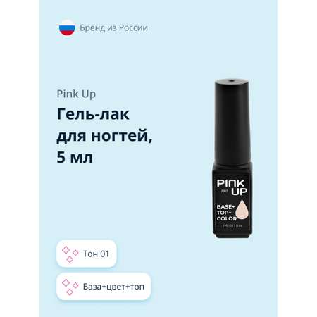 Гель-лак для ногтей Pink Up база+цвет+топ тон 01 5 мл