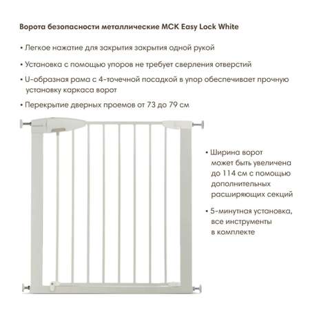 Ворота безопасности Munchkin MCK Easy Lock White