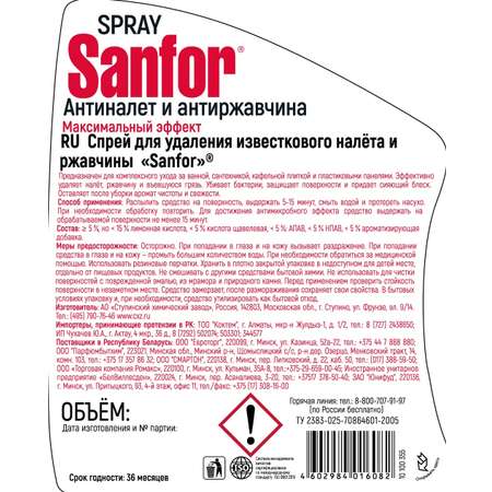 Спреи для уборки Sanfor Для удаления известкового налета и ржавчины - 500 мл