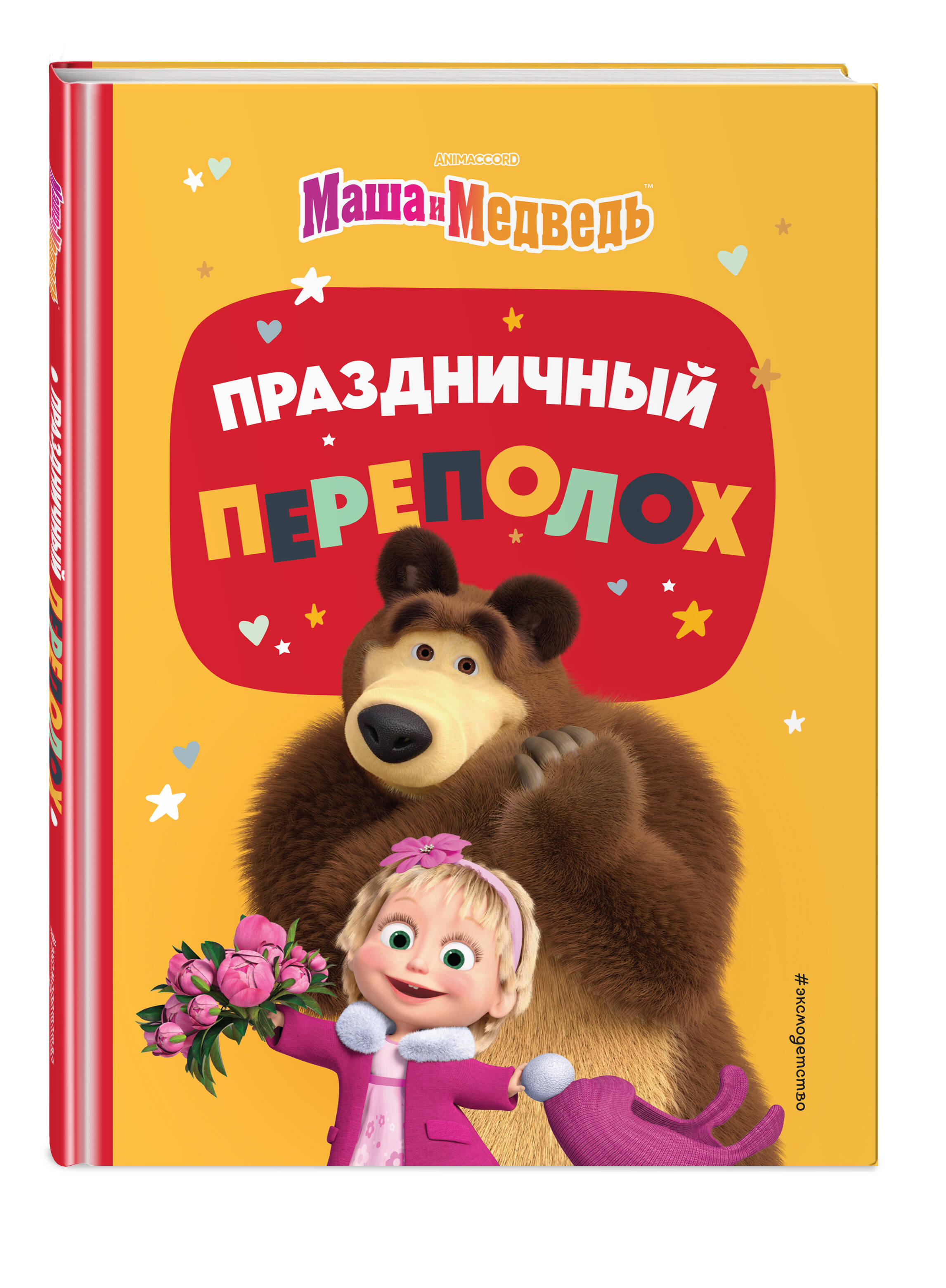 Книга Маша и Медведь Праздничный переполох - фото 1