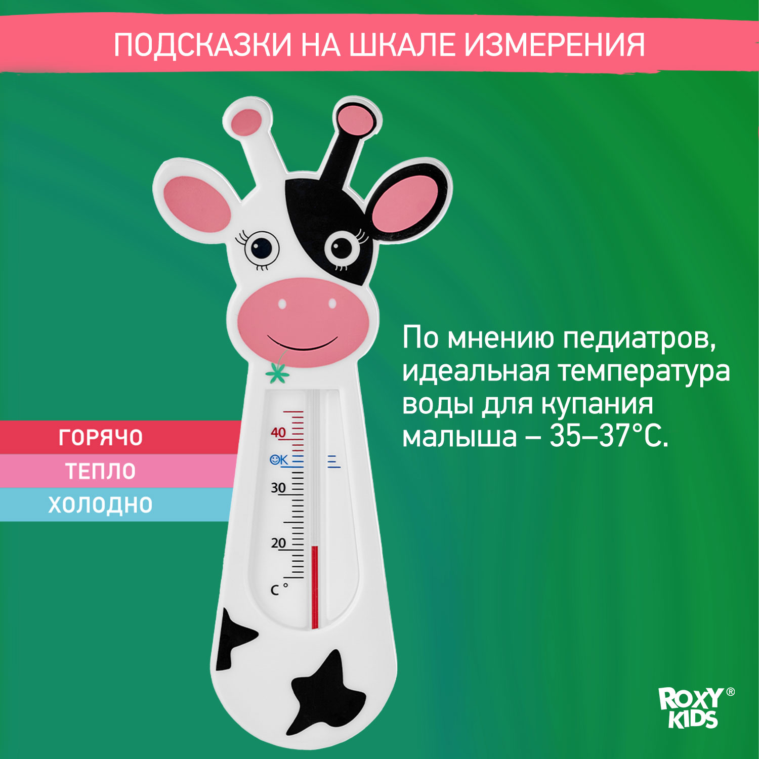 Термометр детский ROXY-KIDS Classic cow для купания в ванночке купить по  цене 285 ₽ в интернет-магазине Детский мир