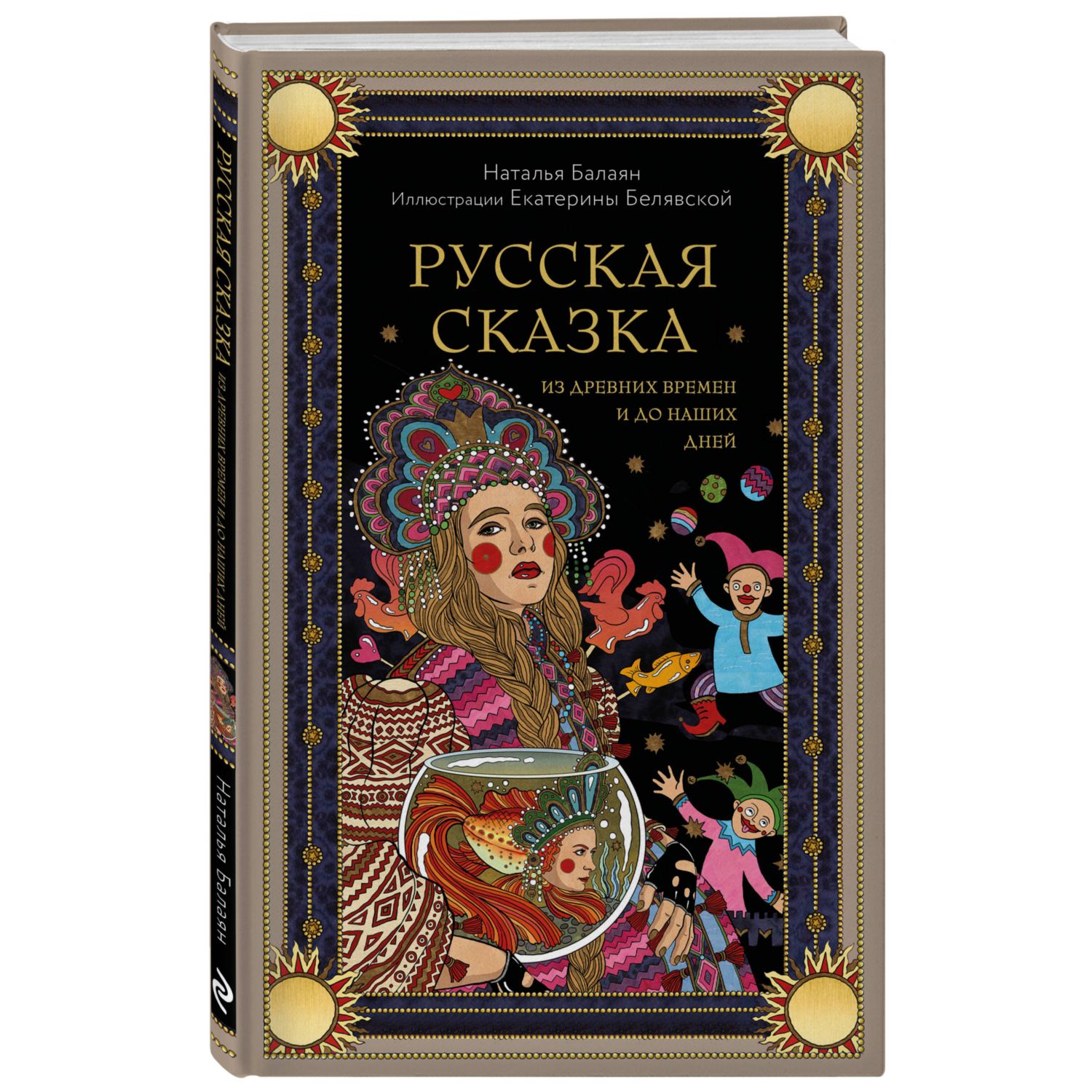 Книга Эксмо Русская сказка из древних времен и до наших дней - фото 1