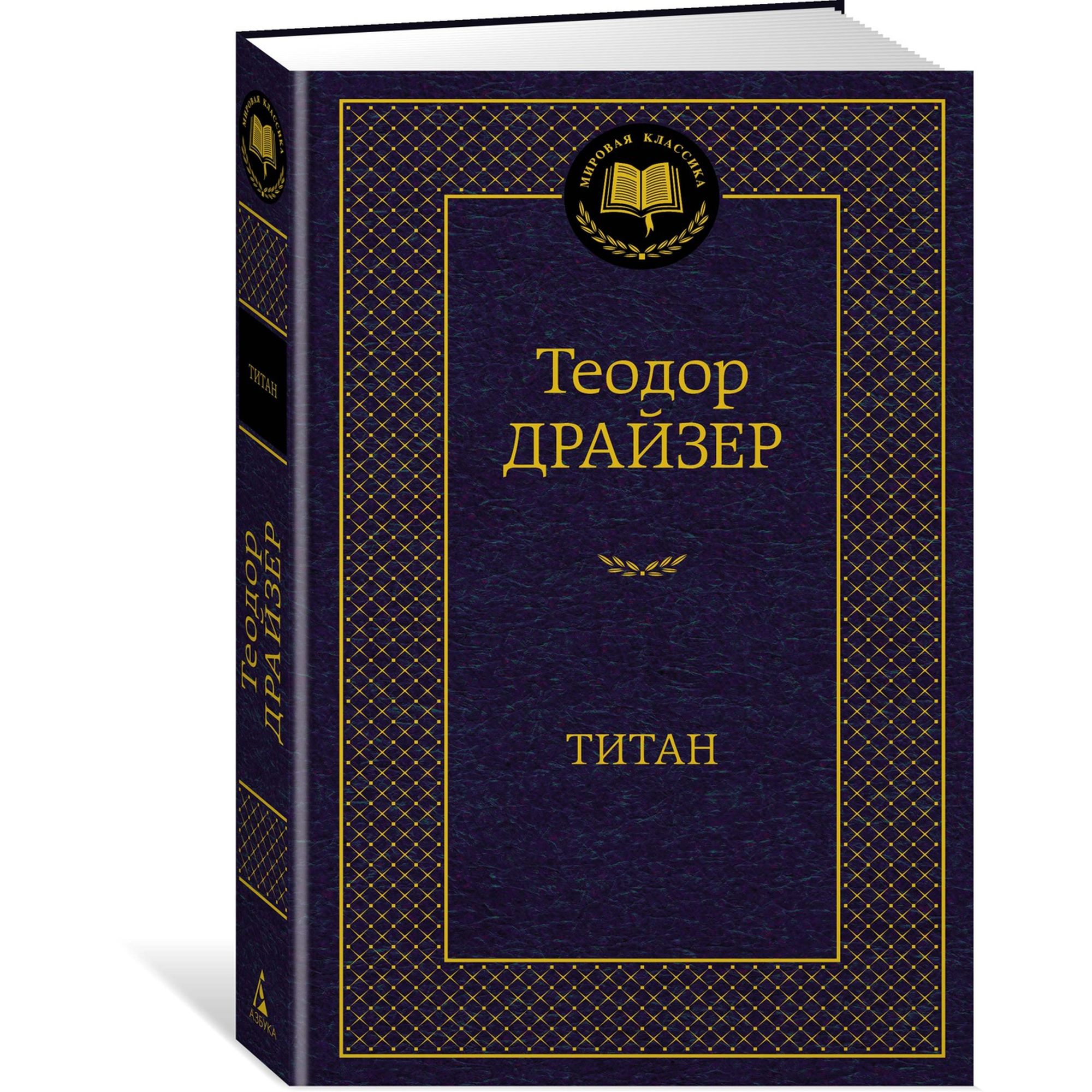 Книга Титан Мировая классика Драйзер Теодор