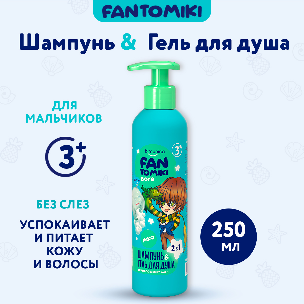 Fantomiki Шампунь-гель Bimunica для душа для мальчиков 2в1Surf Vibes 3+ 250 мл - фото 1