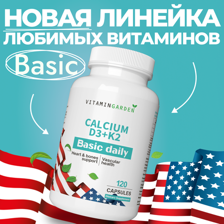 Кальций Д3 + К2 VITAMIN GARDEN Бад для костей