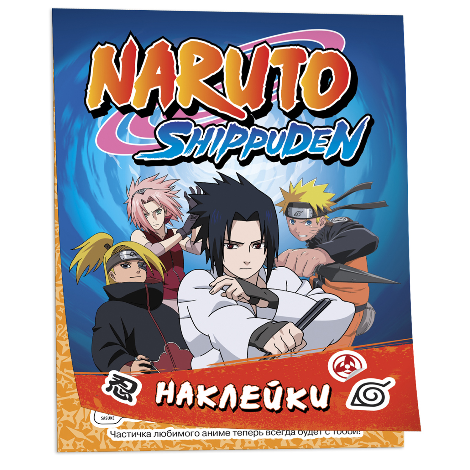 Альбом 100 наклеек Naruto Shippuden Синяя купить по цене 129 ₽ в  интернет-магазине Детский мир