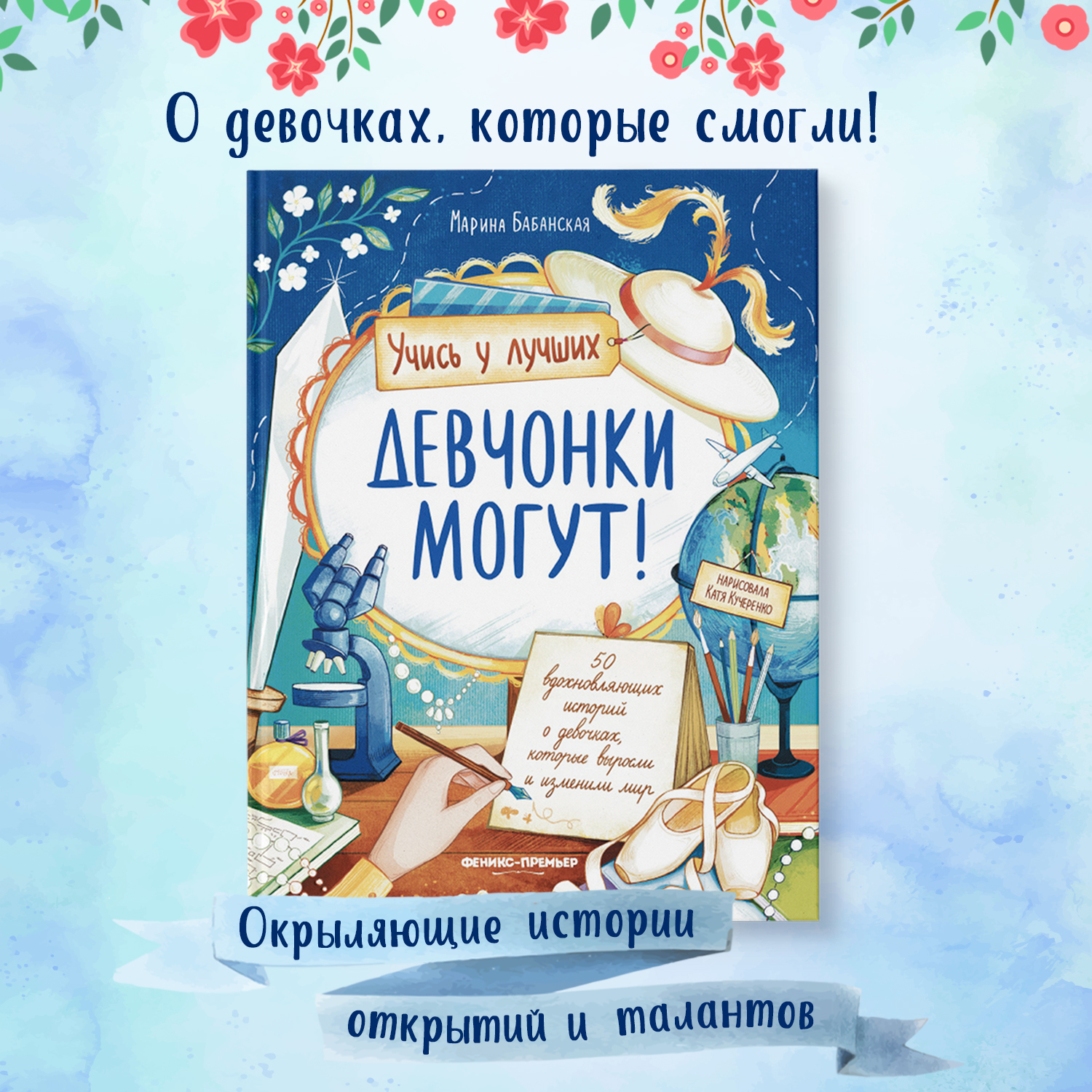 Книга Феникс Премьер Девчонки могут 50 вдохновляющих историй о девочках которые выросли и изменили мир - фото 1