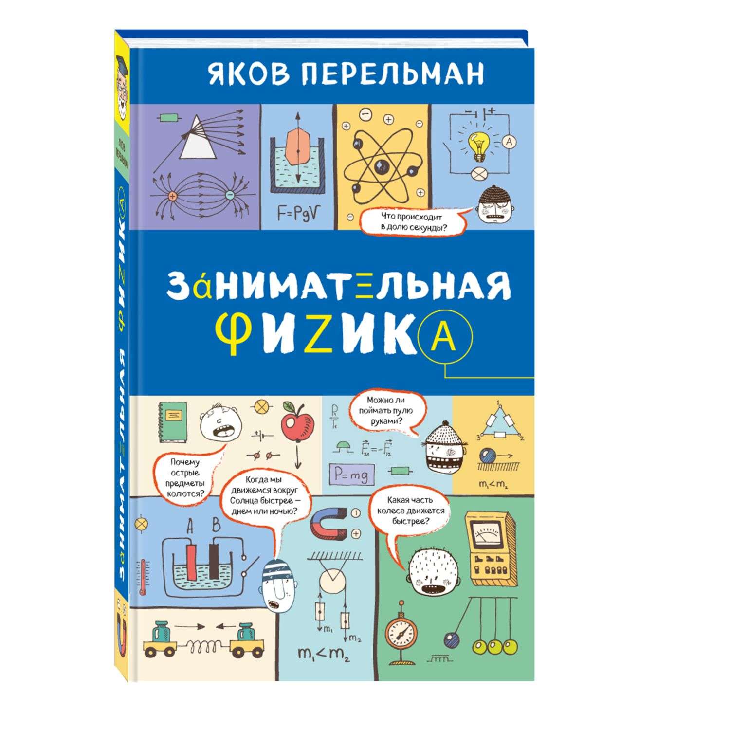 Книга Эксмо Занимательная физика - фото 1