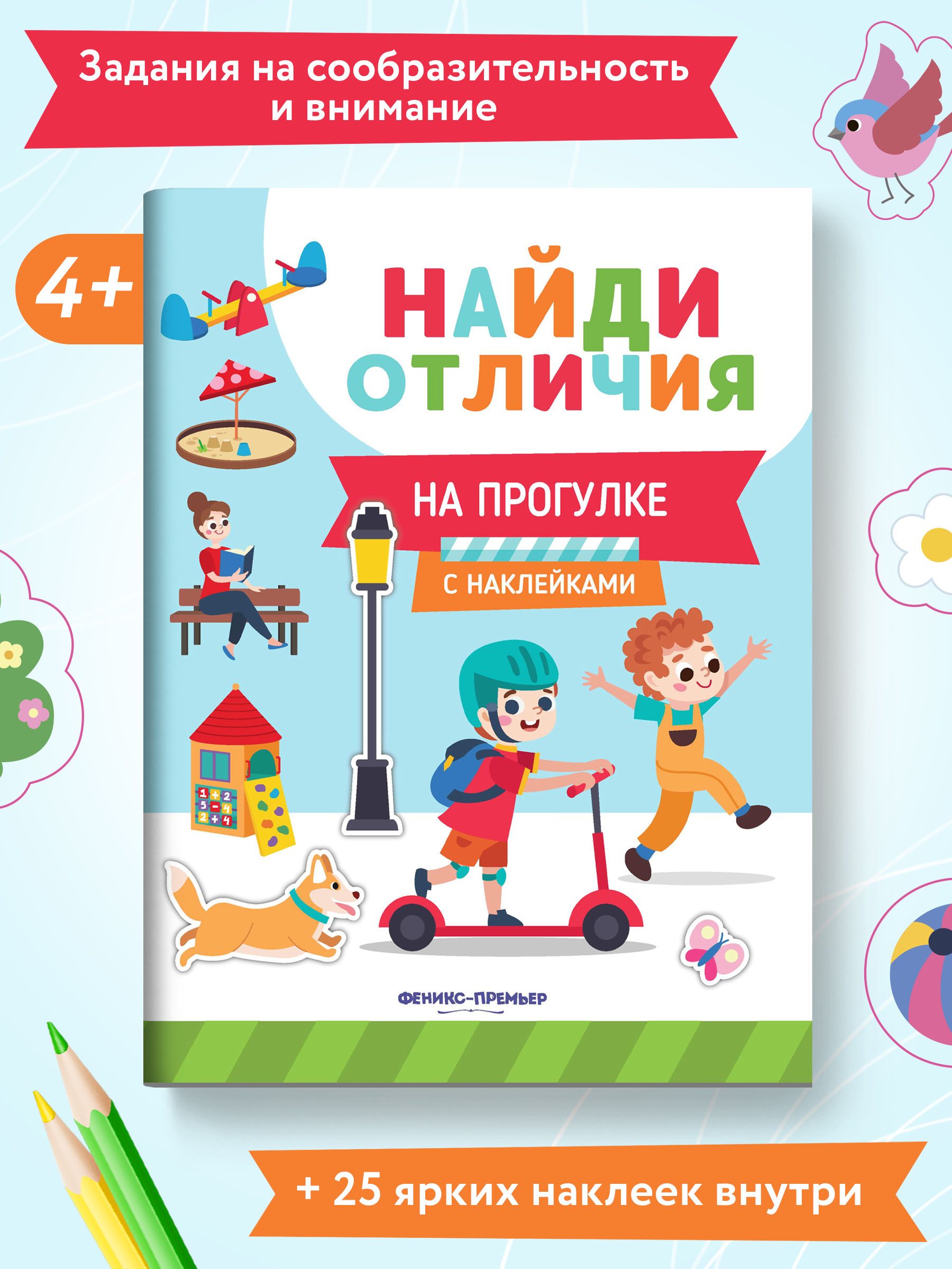 Книжка с наклейками Феникс Премьер На прогулке. Найди отличия - фото 2