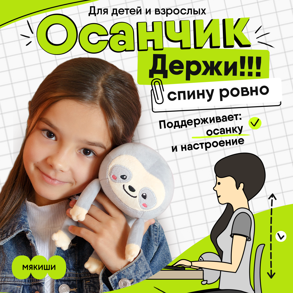 Мягкая игрушка корректор осанки Мякиши Осанчик Ленивец - фото 1