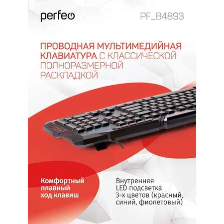 Клавиатура проводная Perfeo SKIN Game Design Multimedia подсветка USB чёрная