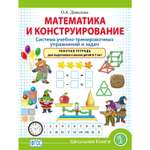 Книга Школьная Книга Математика и Конструирование. Система учебно-тренировочных упражнений и задач
