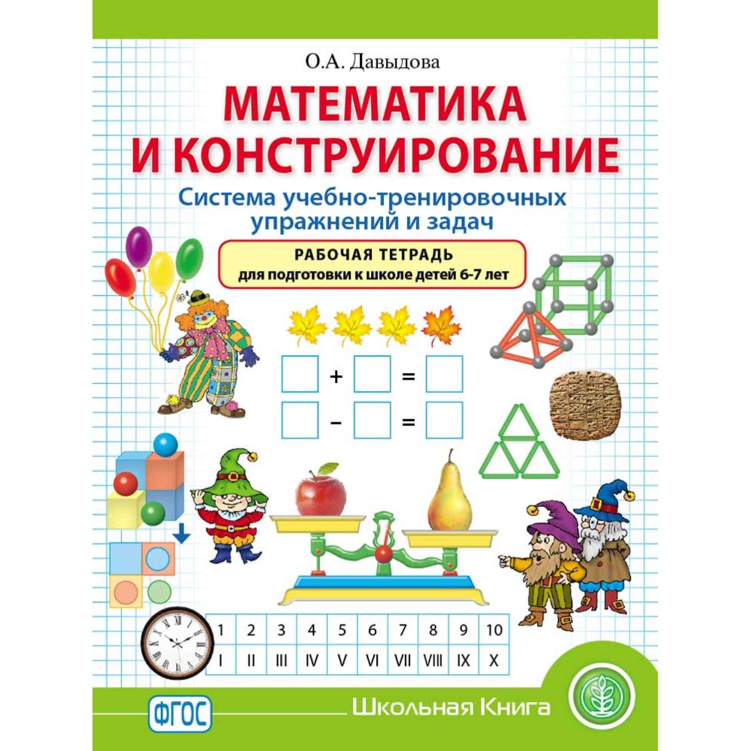 Книга Школьная Книга Математика и Конструирование. Система учебно-тренировочных упражнений и задач - фото 1