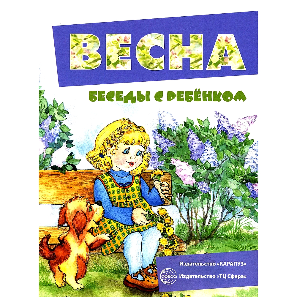 Карточки ТЦ Сфера Беседы с ребенком. Весна купить по цене 256 ₽ в  интернет-магазине Детский мир