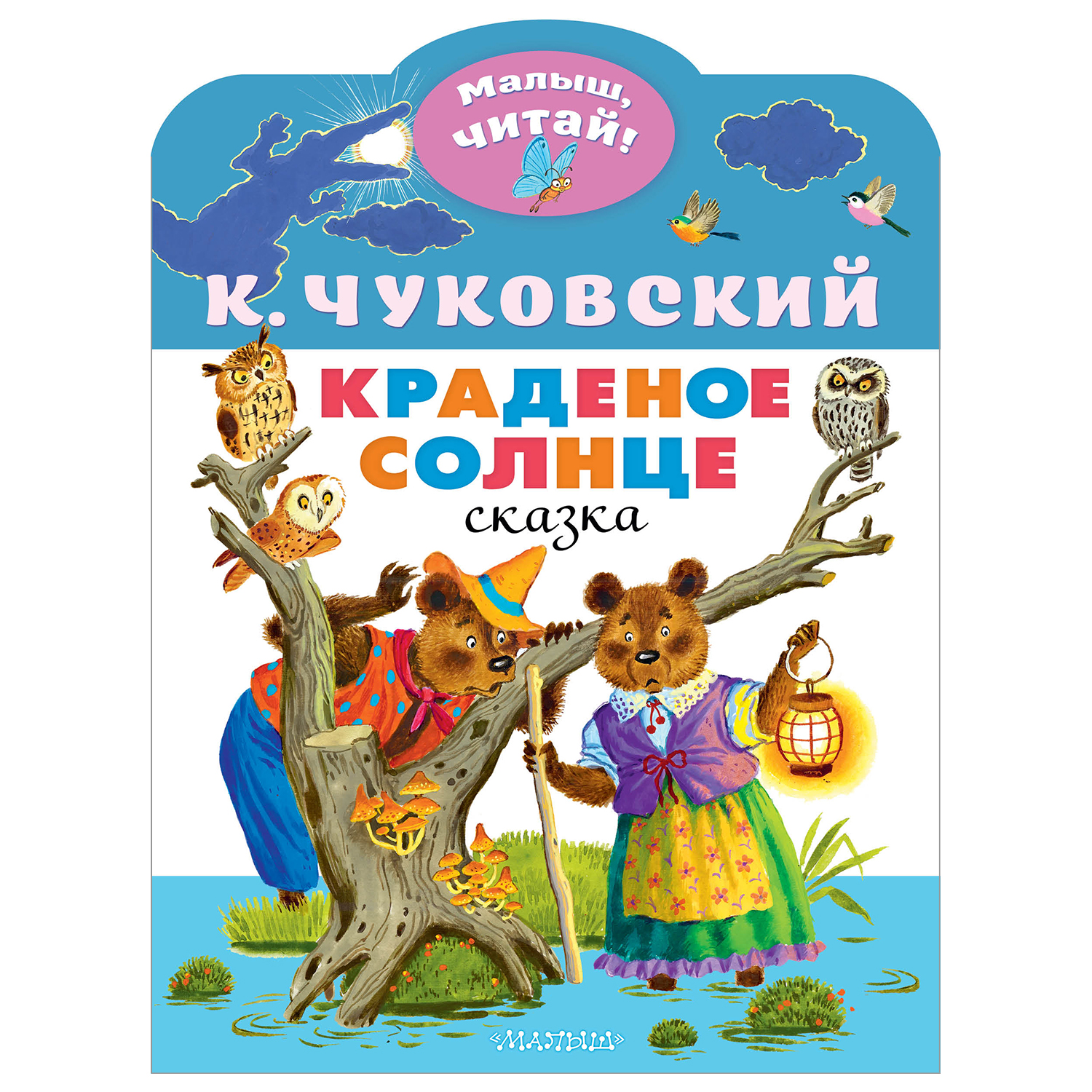 Книга Малыш читай Краденое солнце купить по цене 88 ₽ в интернет-магазине  Детский мир