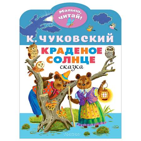 Книга Малыш читай Краденое солнце