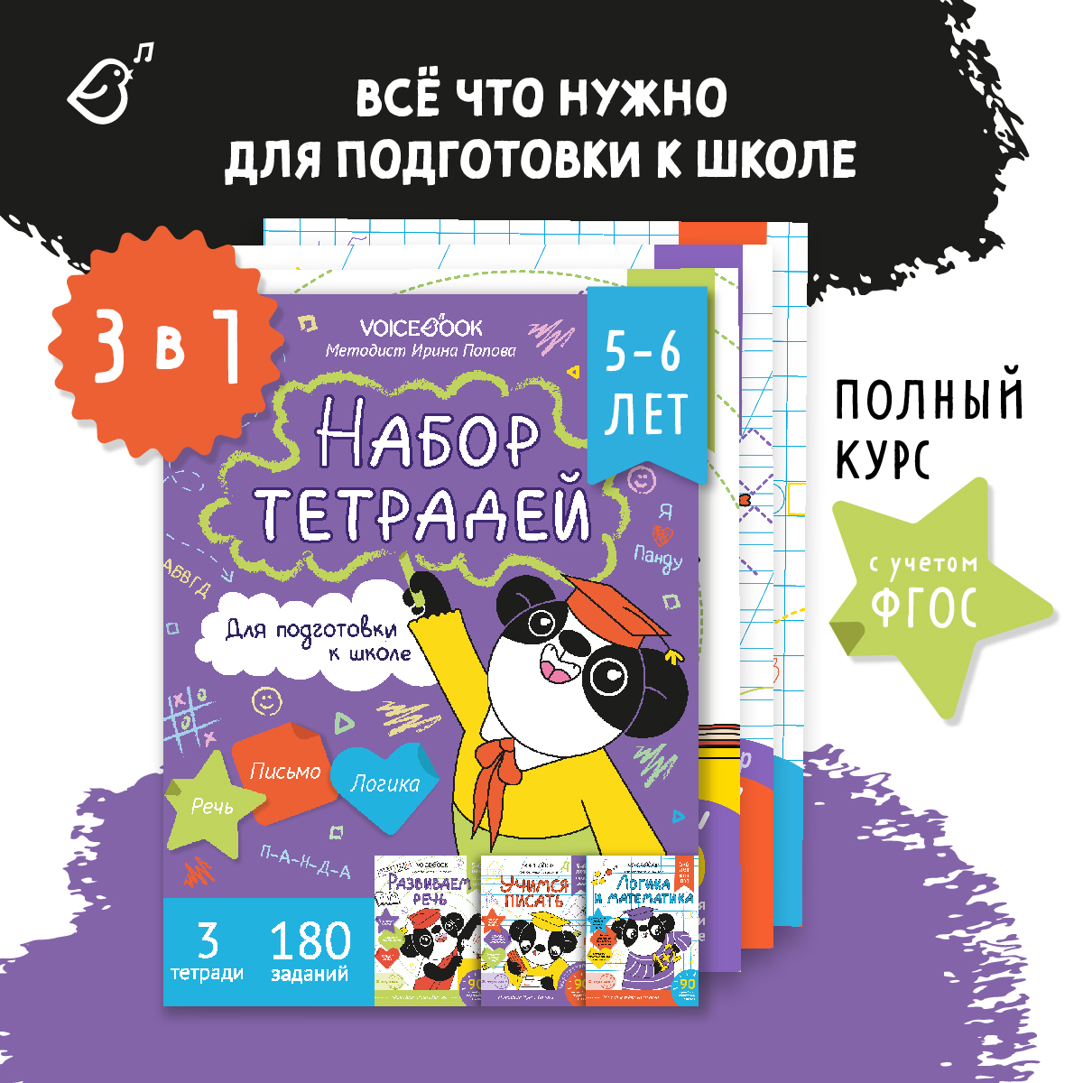 Набор прописей VoiceBook для подготовки к школе купить по цене 390 ₽ в  интернет-магазине Детский мир