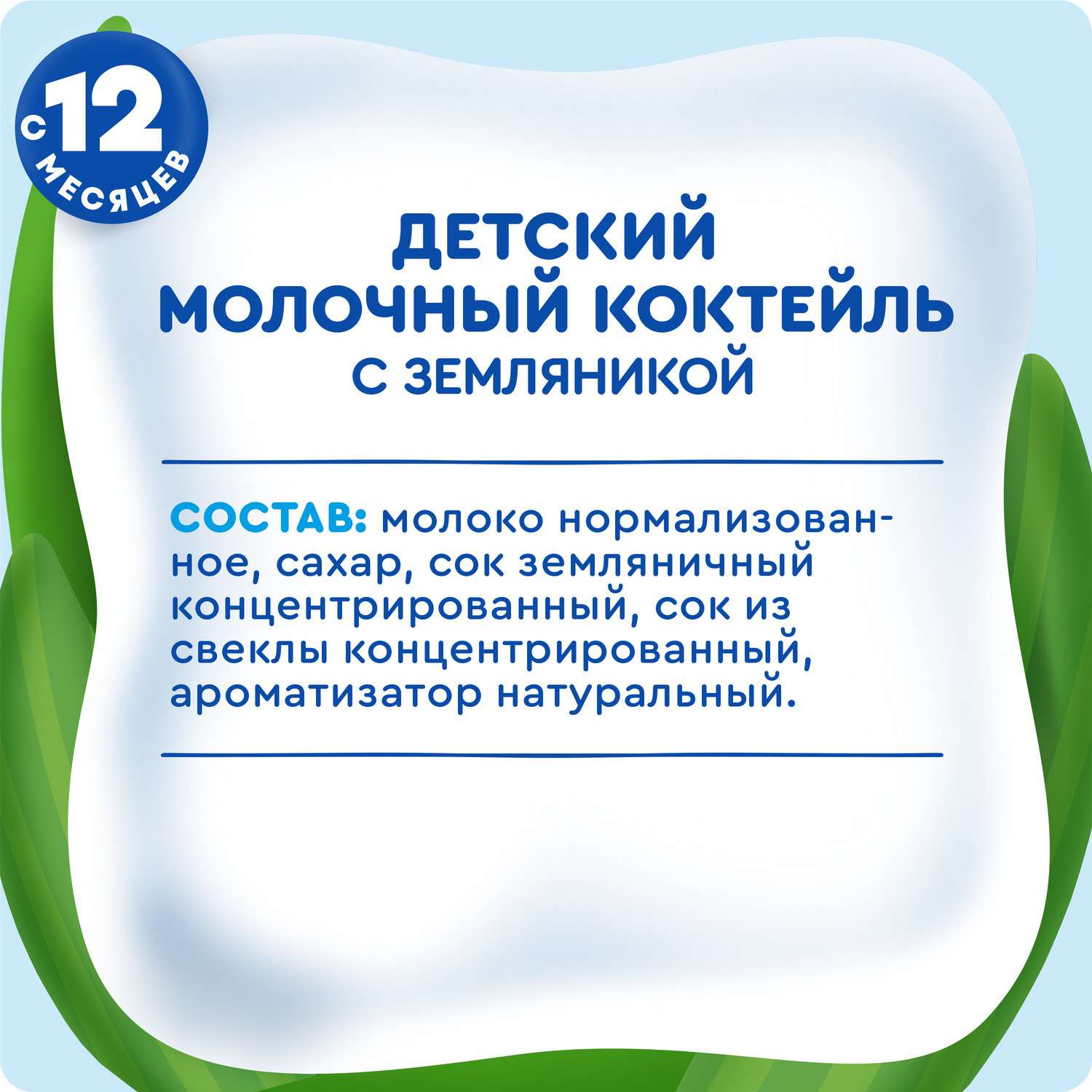Коктейль молочный Агуша земляника 2.0% 190мл с 12месяцев - фото 9