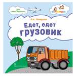Книга Русское Слово Едет грузовик. Стихи для детей