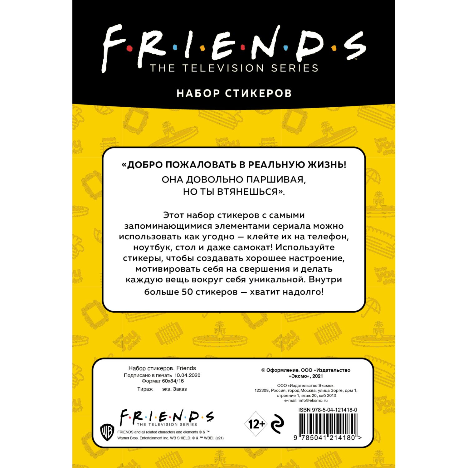 Набор стикеров ЭКСМО-ПРЕСС Friends формат А5 в пакете - фото 2