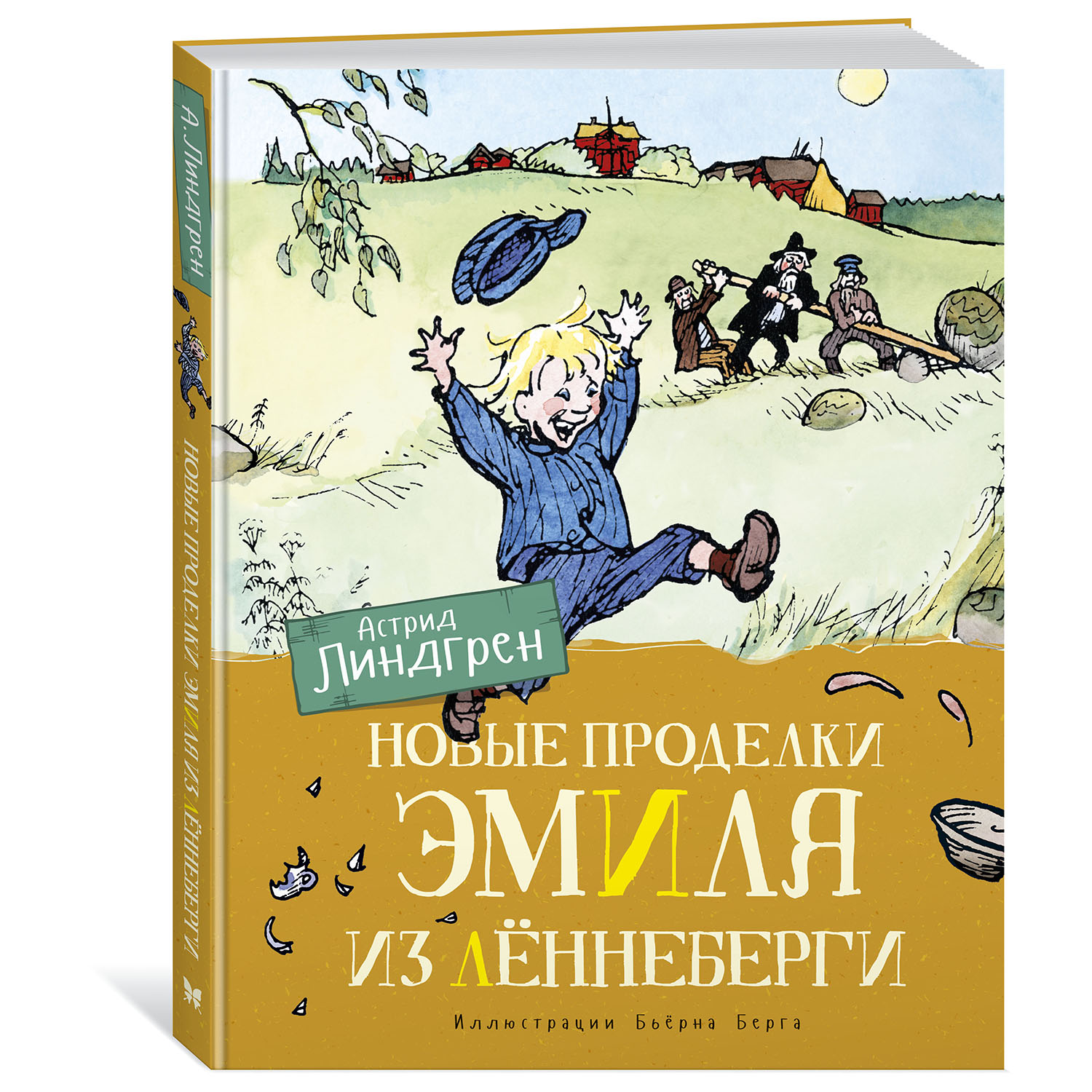 Книга Махаон Новые проделки Эмиля из Лённеберги - фото 2