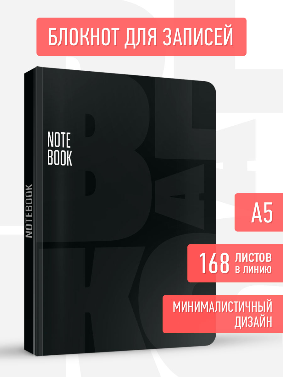 Блокнот Проф-Пресс в линию А5 168 листов MyArt Total Black 1 - фото 1