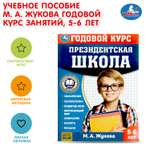 Книга УМка Президентская школа 5-6лет