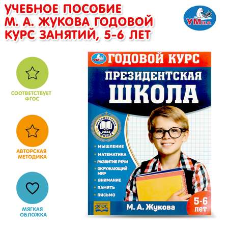 Книга УМка Президентская школа 5-6лет