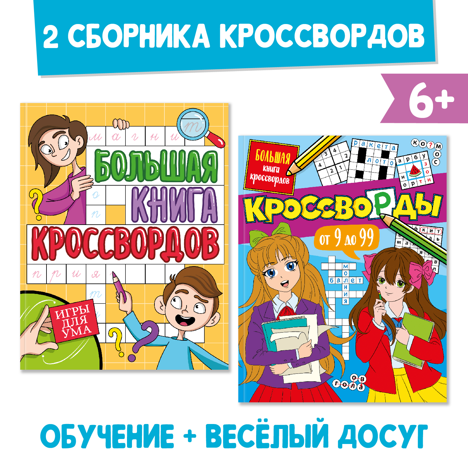 Книги Проф-Пресс Большая книга кроссвордов комплект из 2 шт по 80 стр. Игры  для ума+Кроссворды от 9 до 99