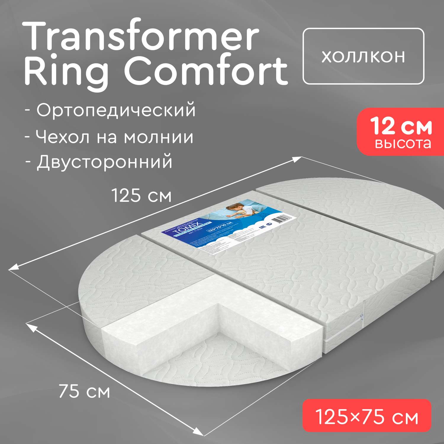 Матрас-трансформер Tomix Transformer Ring Comfort 125*75 см - фото 2