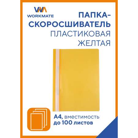 Папка-скоросшиватель WORKMATE Simple Things от А4 желтая 25 шт в упаковке