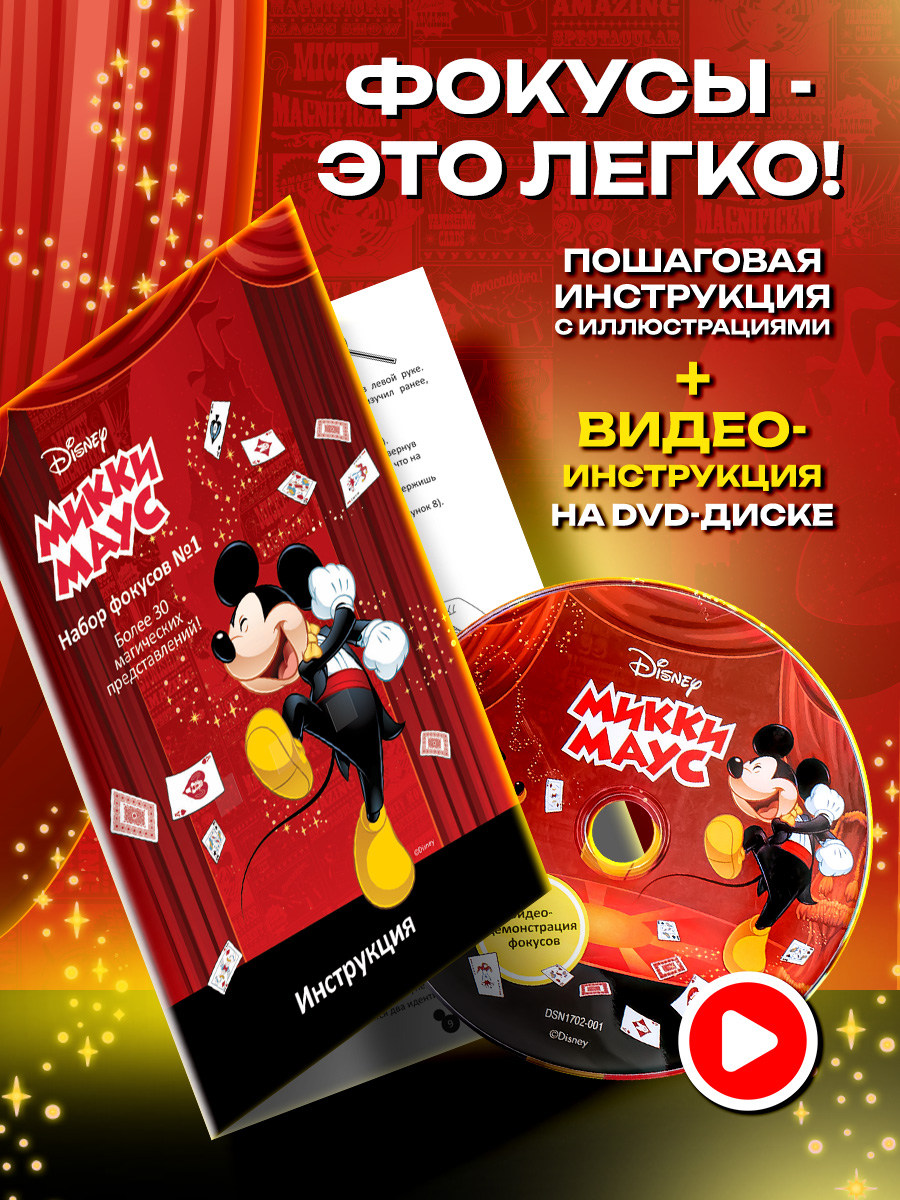 Набор Disney Mickey Mouse 30 фокусов 17х6х27 см - фото 4