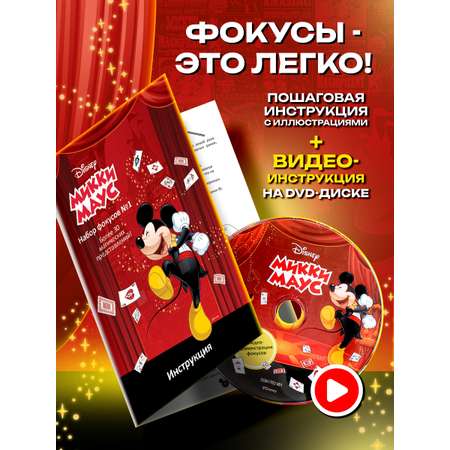 Набор Disney Mickey Mouse 30 фокусов 17х6х27 см