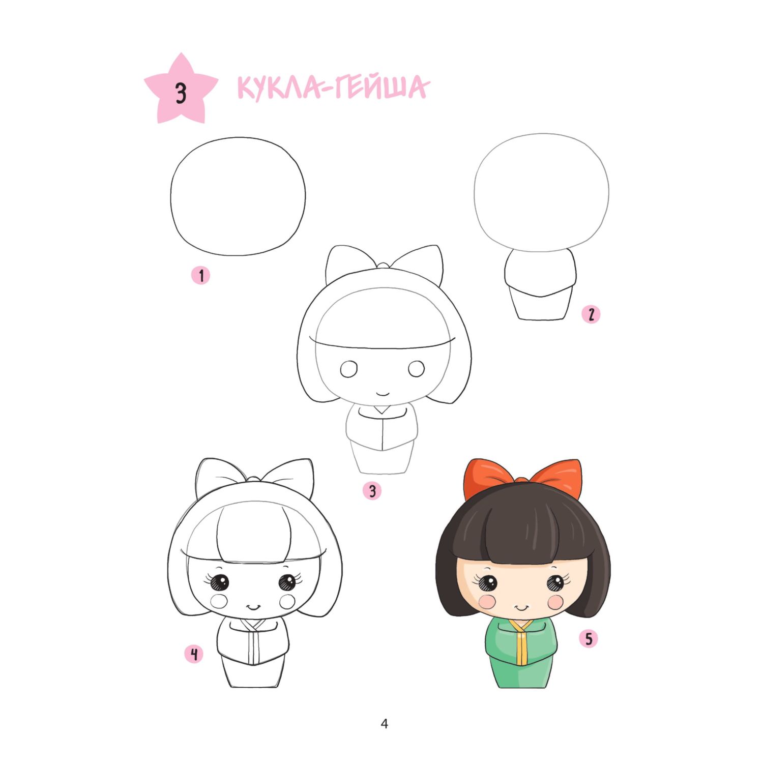 Книга Эксмо Большая книга KAWAII. 300 рисунков шаг за шагом - фото 5