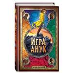 Книга Эксмо Игра Анук Фэнтези для подростков