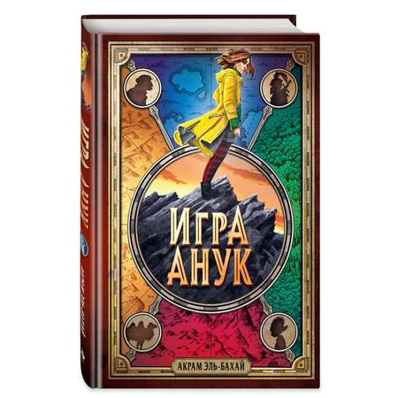 Книга Эксмо Игра Анук Фэнтези для подростков