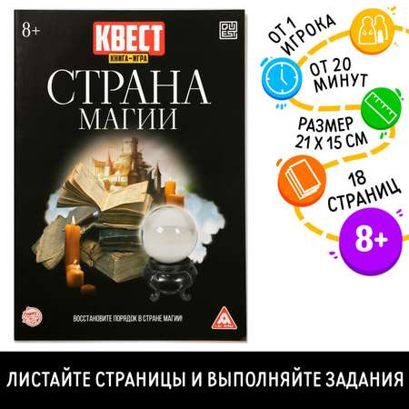 Квест-книга Лас Играс игра «Страна магии» версия 2 8+