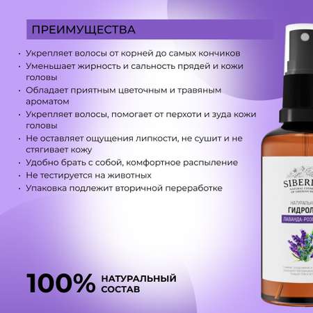 Гидролат Siberina натуральный «Лаванда-розмарин» для тела и волос 50 мл