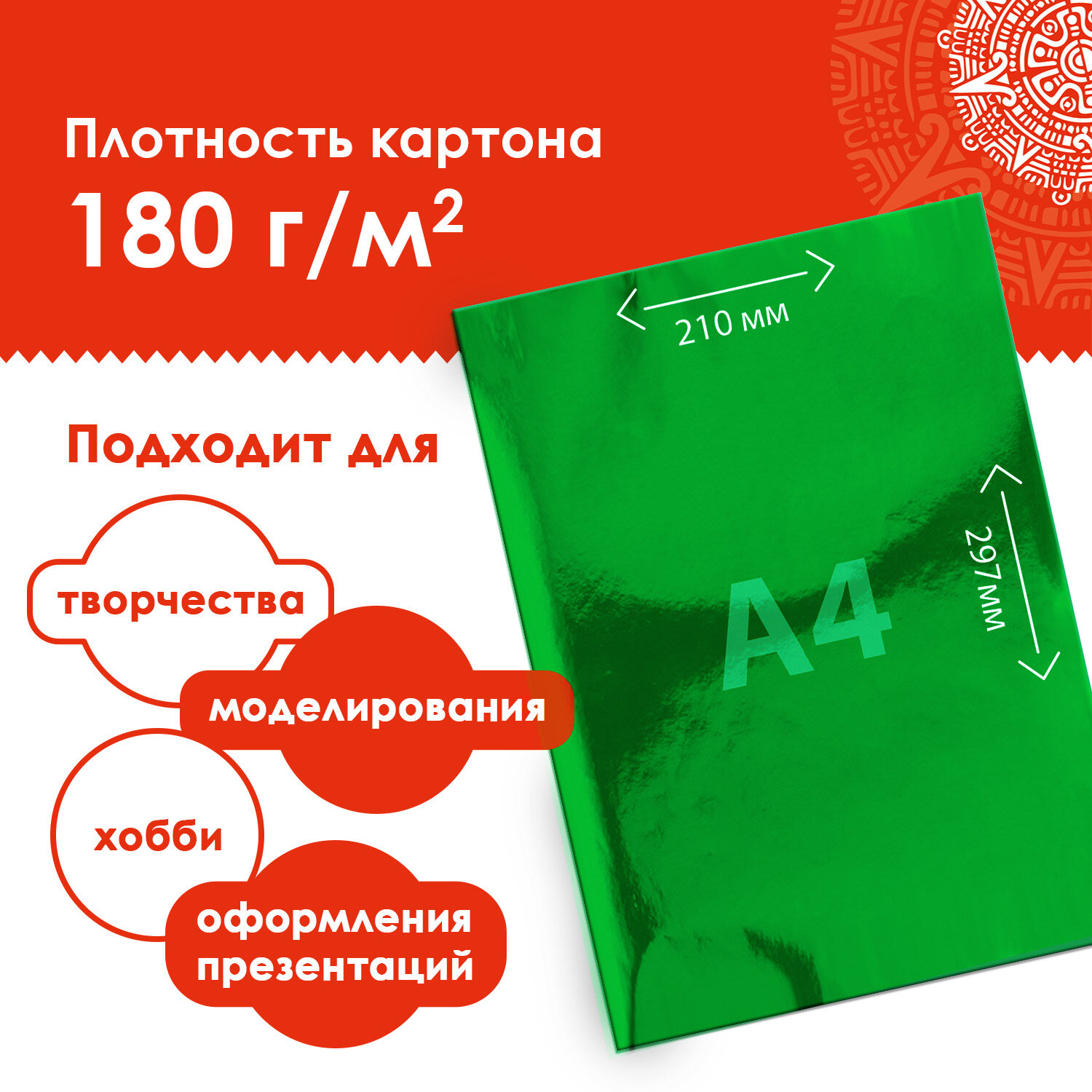 Картон цветной Остров Сокровищ А4 для творчества блестящий фольгированный  Зеркальный