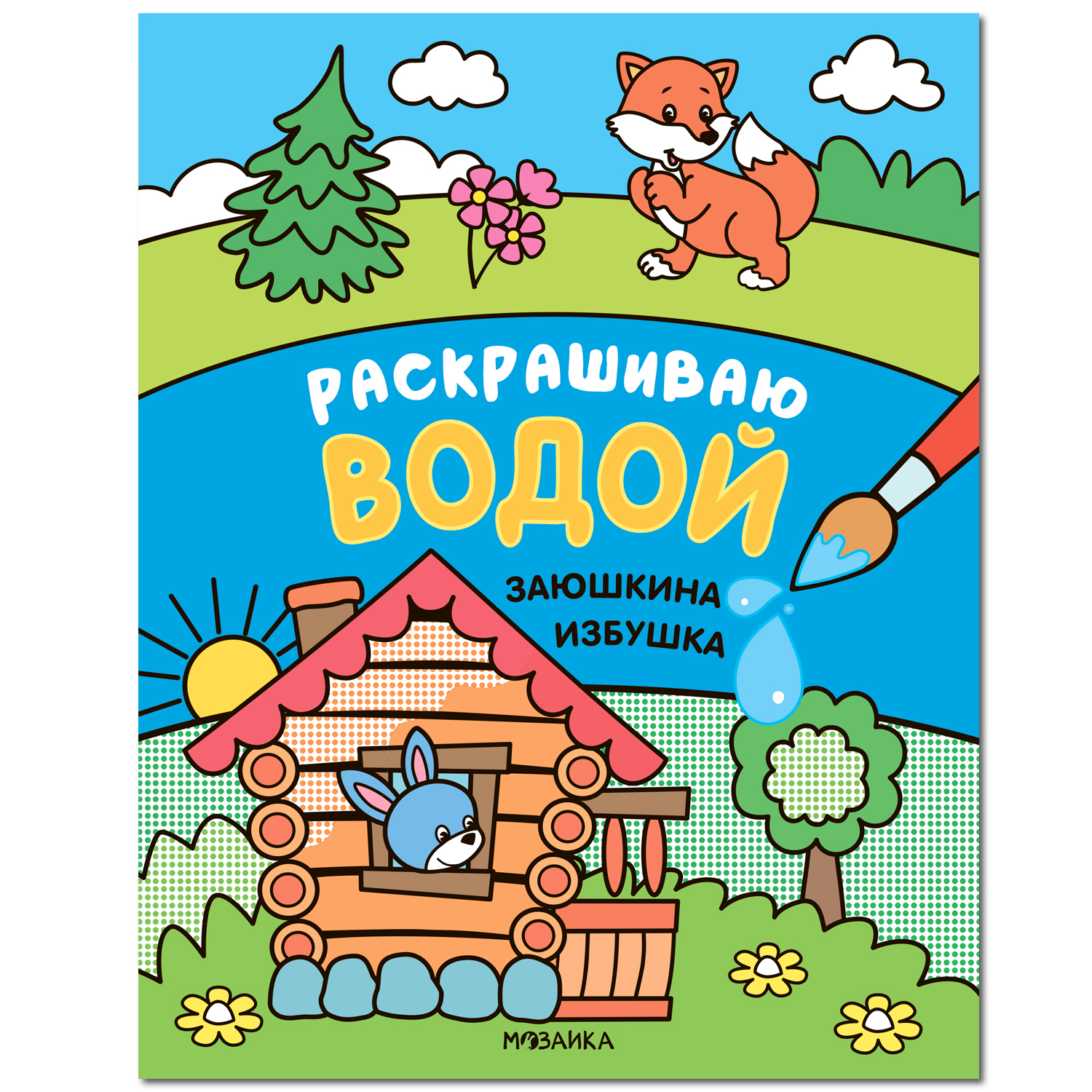 Книга МОЗАИКА kids Сказки Раскрашиваю водой Заюшкина избушка - фото 1