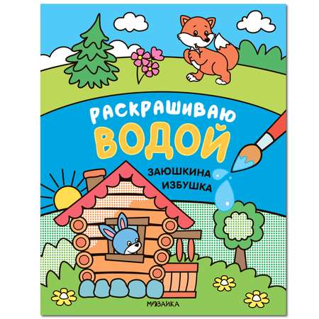 Книга МОЗАИКА kids Сказки Раскрашиваю водой Заюшкина избушка