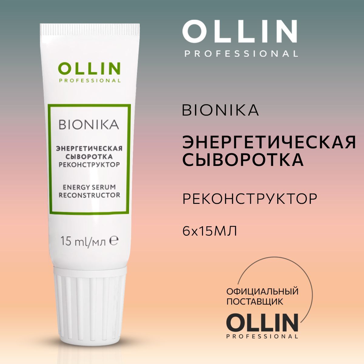 Энергетическая сыворотка Ollin реконструктор BioNika. 6х15 мл - фото 1