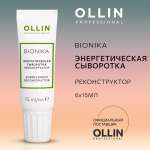 Энергетическая сыворотка Ollin реконструктор BioNika. 6х15 мл