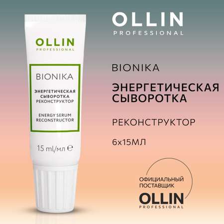 Энергетическая сыворотка Ollin реконструктор BioNika. 6х15 мл