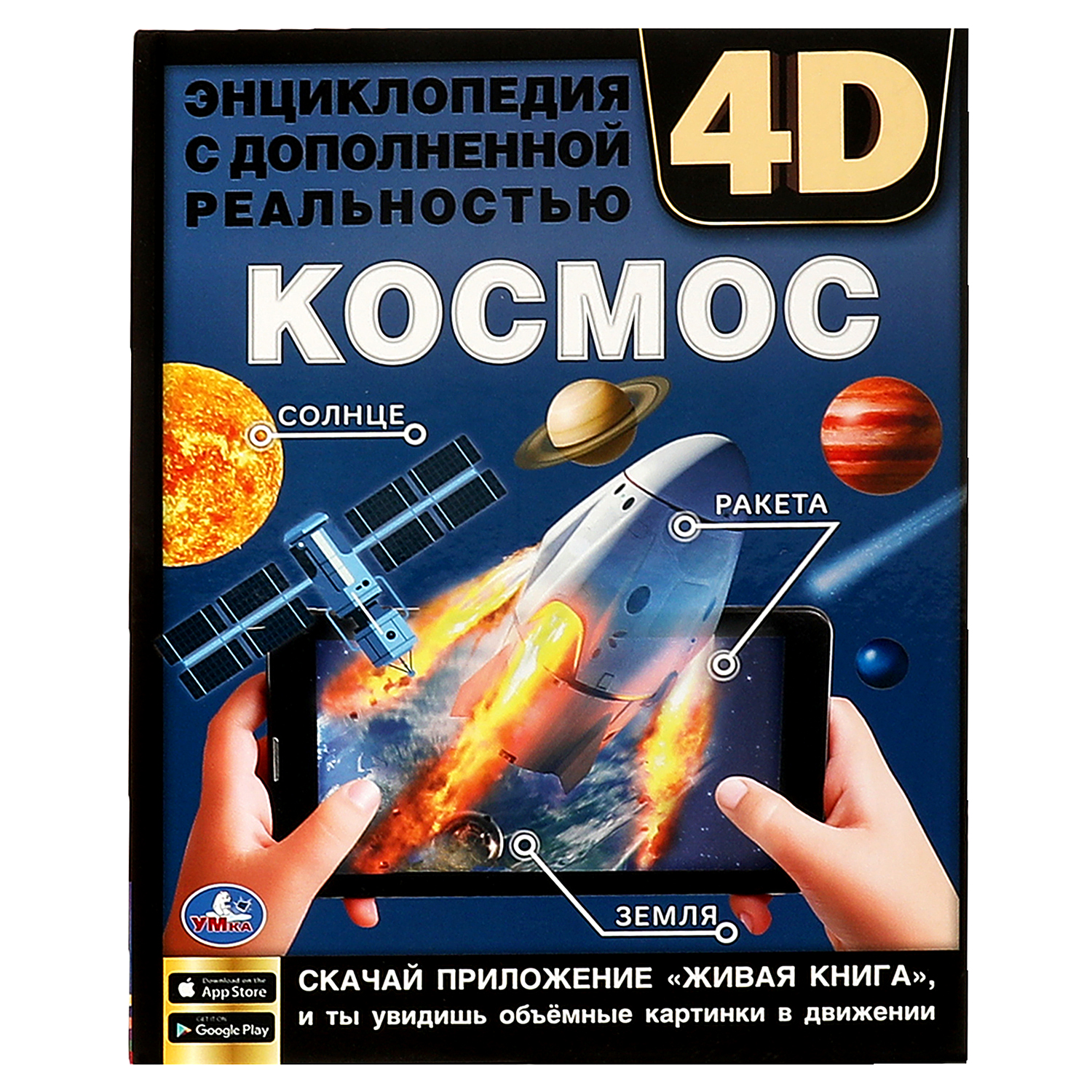 (16+) Энциклопедия с дополненной реальностью 4D Умка Космос